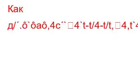 Как д/.`a,4c`4`t-t/4-t/t,4,t`4/../..